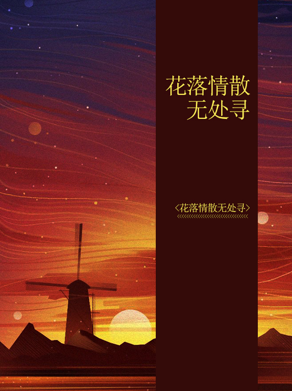 花落情散无处寻沐青青