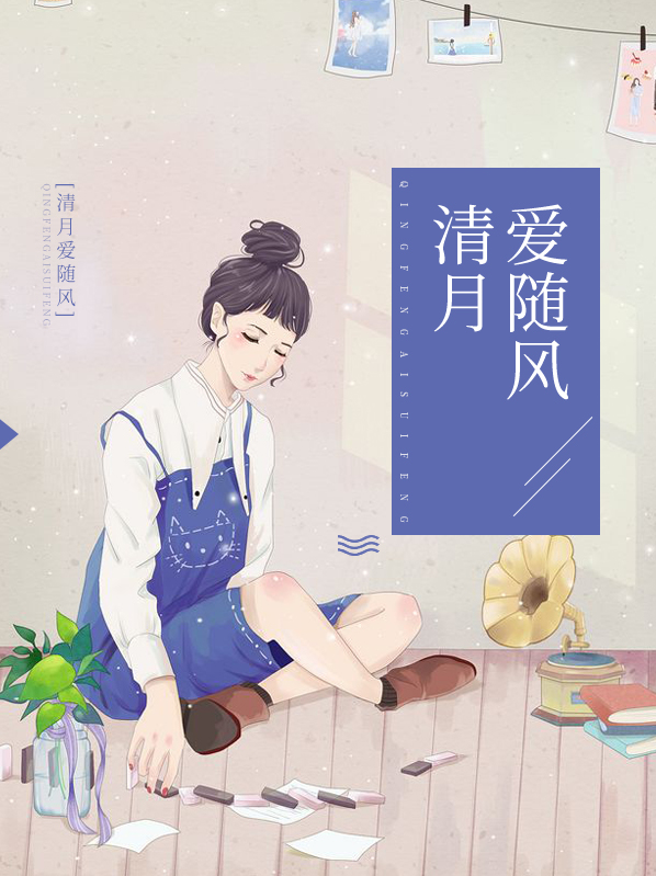 清月爱随风盛安然郁南城