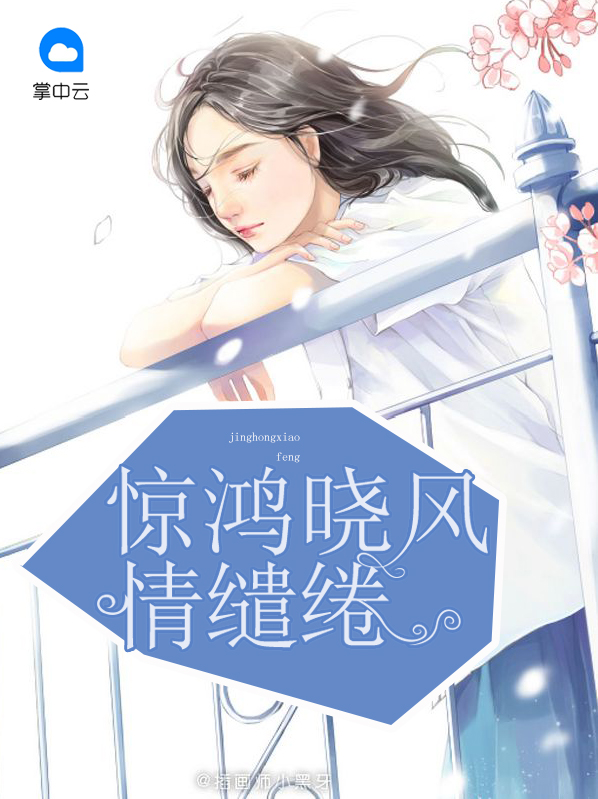 惊鸿晓风情缱绻黎晓曼龙司昊