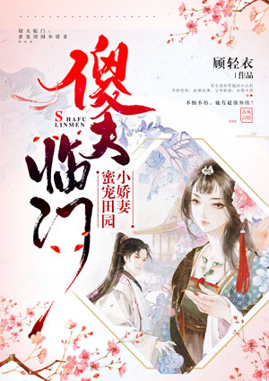 傻夫临门之蜜宠田园小娇妻