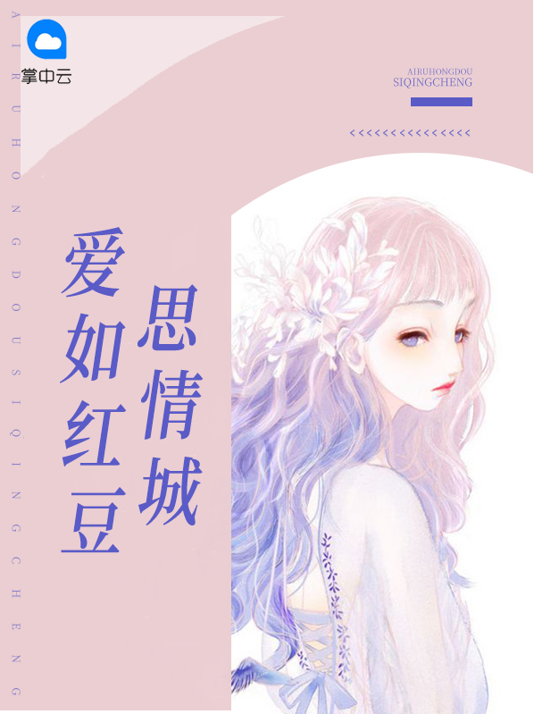 爱如红豆思情城萧沐晴