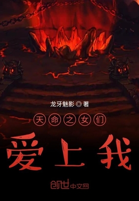 天命之女们爱上我
