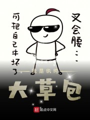 我是纨绔大草包