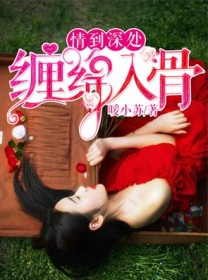 情到深处，缠绵入骨