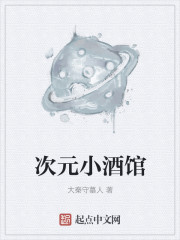 次元小酒馆