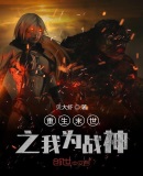重生末世之我为战神