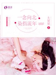 许一念慕向北