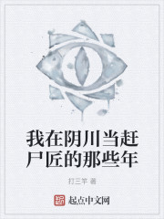 我在阴川当赶尸匠的那些年