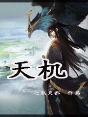 天机