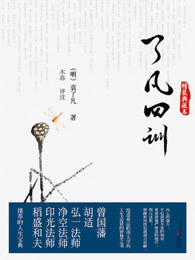 了凡四训
