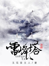 雷峰塔奇传