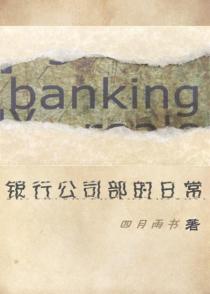 银行公司部的日常