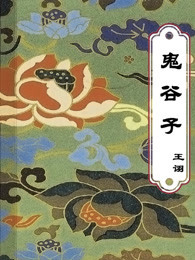 鬼谷子