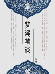 梦溪笔谈
