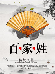 百家姓