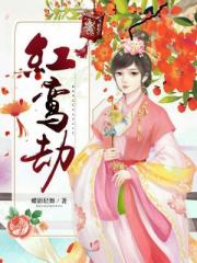 红鸾劫