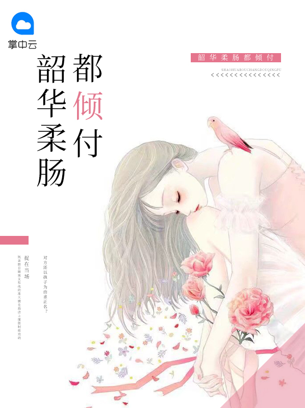 韶华柔肠都倾付顾云萧