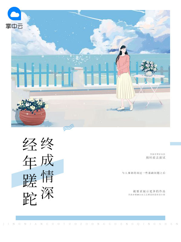经年蹉跎终成情深
