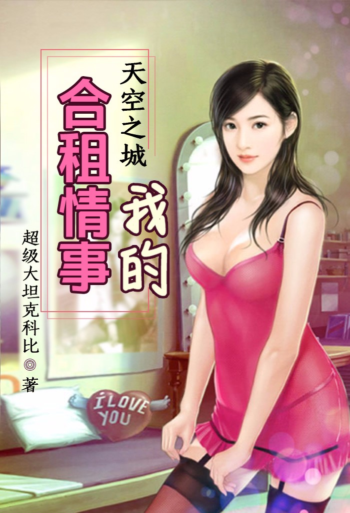 我的合租女房客