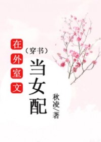 在外室文当女配[穿书]