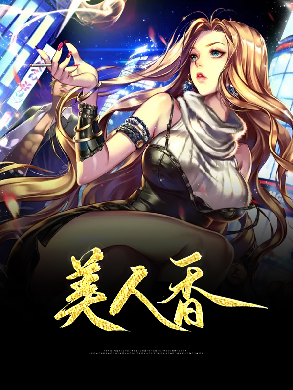 美人香