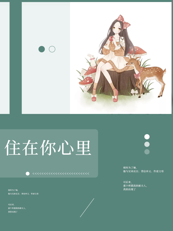 住在你心里秦真颜少尊
