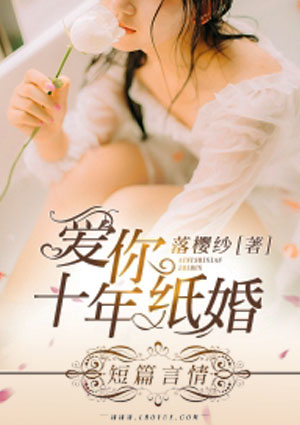 爱你十年纸婚
