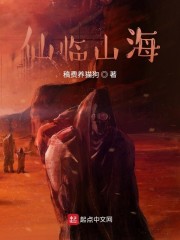 仙临山海