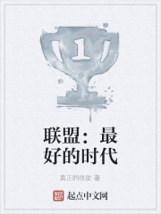 联盟：最好的时代