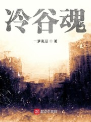 冷谷魂