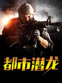 都市潜龙
