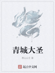 青城大圣