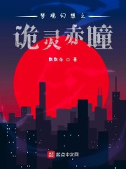 梦境幻想之诡灵赤瞳