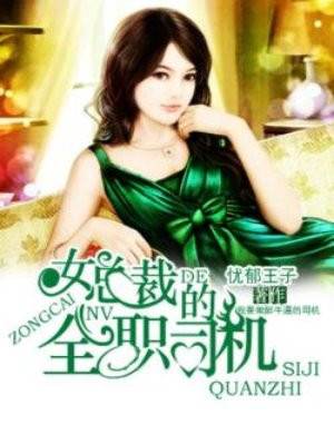 女总裁的全职司机
