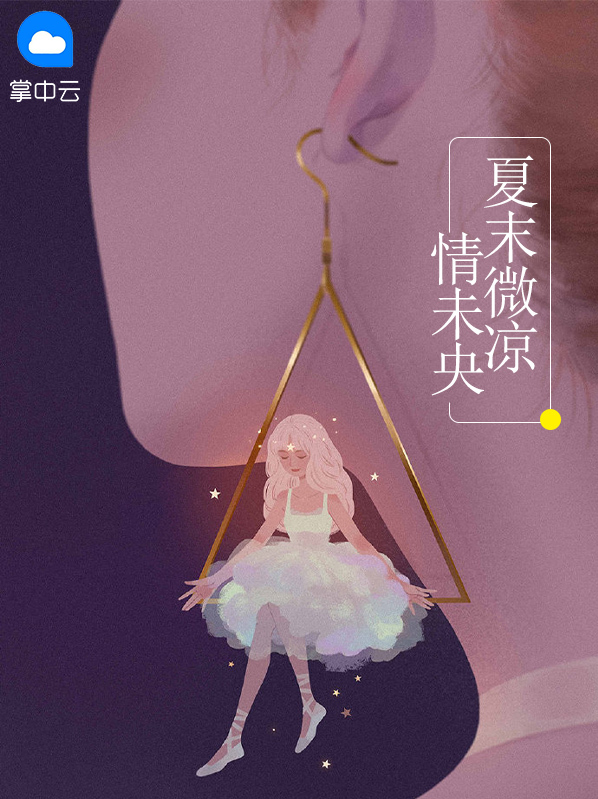 夏末微凉情未央莫褚寻