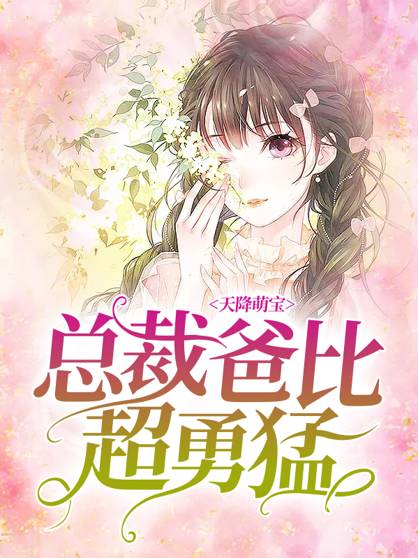 天降萌宝：总裁爸比超勇猛陆凌烨