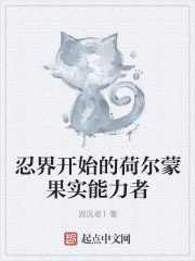 忍界开始的荷尔蒙果实能力者