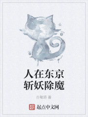 人在东京斩妖除魔