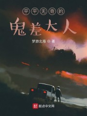 平平无奇的鬼差大人