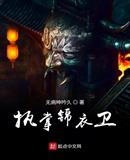 执掌锦衣卫