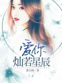 爱你灿若星辰