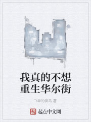 我真的不想重生华尔街
