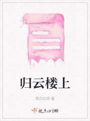 归云楼上