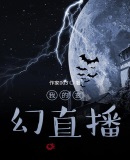 我的玄幻直播