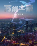 万能土豪