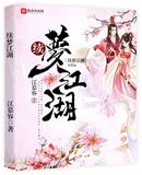 续梦江湖