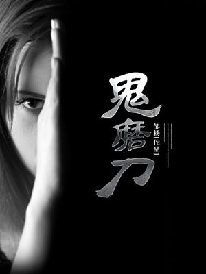 鬼磨刀