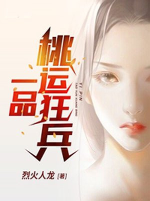 一品桃运狂兵