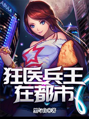 狂医兵王在都市