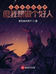 人在大逃杀世界，但我想做个好人